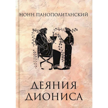 Зарубежная классика, книга Деяния Диониса заказать