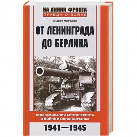 Книги, книга От Ленинграда до Берлина. Воспоминания артиллериста о войне и однополчанах. 1941-1945 заказать