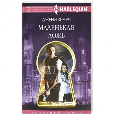 Зарубежный любовный роман, книга Маленькая ложь заказать