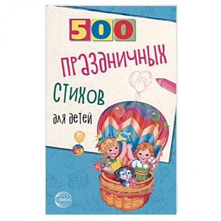 Русская поэзия для детей, книга 500 праздничных стихов для детей заказать