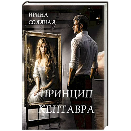 Классика отечественного детектива, книга Принцип кентавра заказать