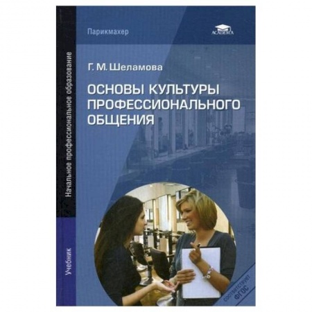 Студентам и аспирантам, книга Основы культуры профессионального общения заказать