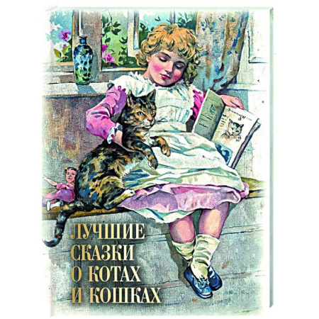 Сборники сказок, книга Лучшие сказки о котах и кошках заказать