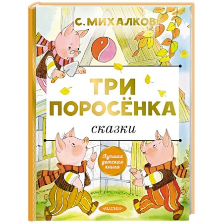 Русские народные сказки, книга Три поросёнка. Сказки заказать