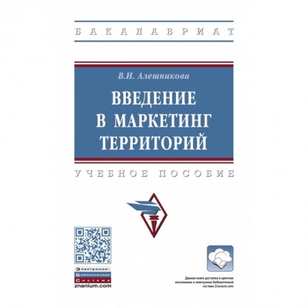 Маркетинг. Общие вопросы, книга Введение в маркетинг территорий: Учебное пособие заказать