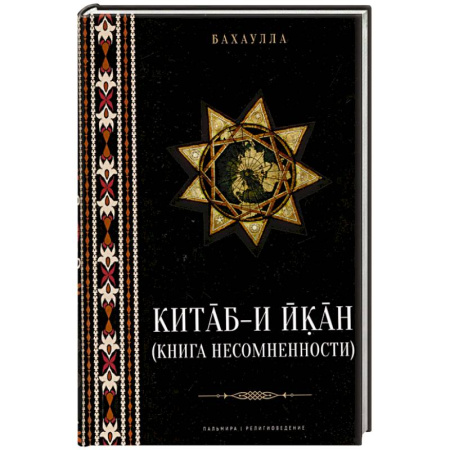 Религиоведение. История религий, книга Китаб-и-Икан (Книга несомненности) заказать