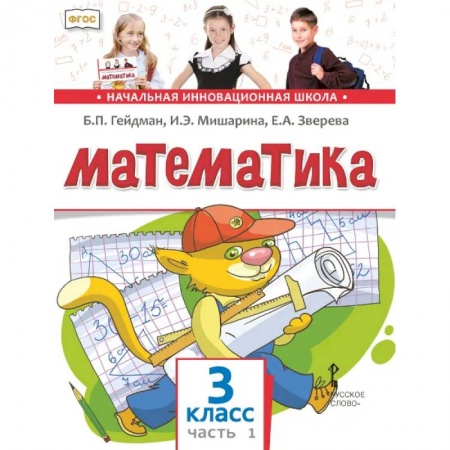 Математика. Алгебра. Геометрия, книга Математика. 3 класс. Учебник. В 2-х частях. ФГОС заказать
