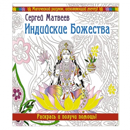 Книги, книга Индийские Божества. Раскрась и получи помощь! заказать
