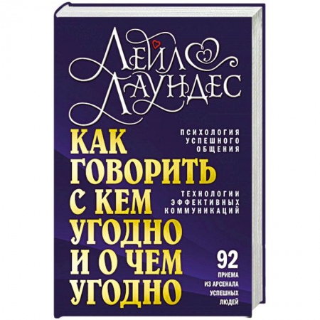 Психология личности, книга Как говорить с кем угодно и о чем угодно. Психология успешного общения заказать