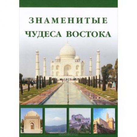Книги, книга Знаменитые Чудеса Востока заказать