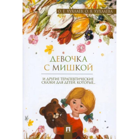 Сказки отечественных писателей, книга Девочка с мишкой: терапевтические сказки заказать