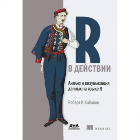 Книги, книга R в действии. Анализ и визуализация данных на языке R заказать
