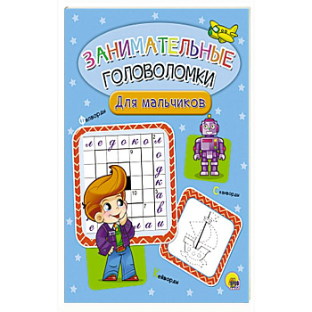 Занимательные головоломки. Для мальчиков Занимательные головоломки. Для мальчиков