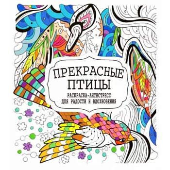 Прекрасные птицы