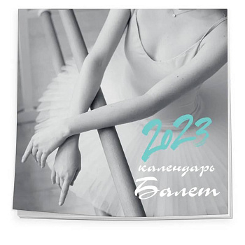 Балет. Календарь настенный на 2023 год Балет. Календарь настенный на 2023 год