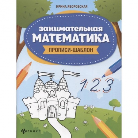 Обучение счету. Математика, книга Занимательная математика. Прописи-шаблон заказать
