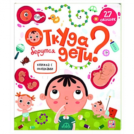 Развитие общих способностей, книга Откуда берутся дети. Книжка с окошками заказать