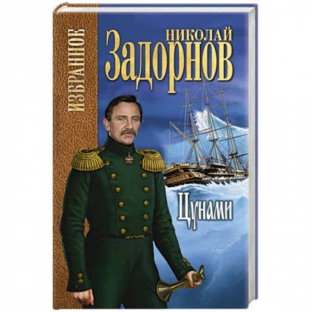 Русская классика, книга Цунами заказать