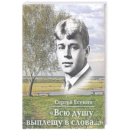 Русская поэзия, книга Всю душу выплещу в слова... +с/о заказать