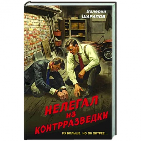 Боевики, военные, книга Нелегал из контрразведки заказать