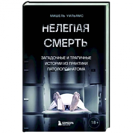 Криминал, книга Нелепая смерть. Загадочные и трагичные истории из практики патологоанатома заказать