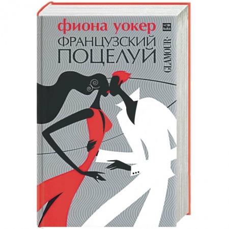 Книги, книга Французский поцелуй заказать