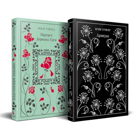 Зарубежная классика, книга Набор 'Забирая жизни'. ( комплект из 2 книг. Дракула и Портрет Дориана Грея) заказать