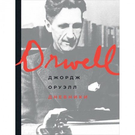Мемуары, биографии исторических личностей, книга Дневники заказать