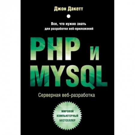 Компьютеры и программы, книга PHP и MYSQL. Серверная веб-разработка заказать