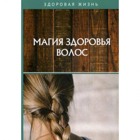 Советы целителей, докторов, шаманов, книга Магия здоровья волос заказать