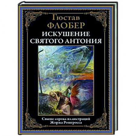 Зарубежная классика, книга Искушение святого Антония заказать