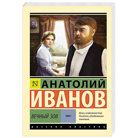 Русская классика, книга Вечный зов. Том 1 заказать