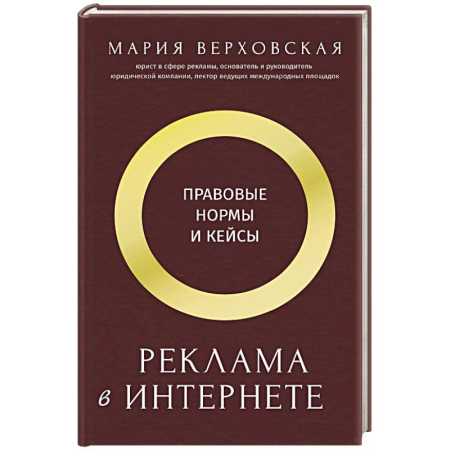 Реклама. PR, книга Реклама в Интернете. Правовые нормы и кейсы заказать