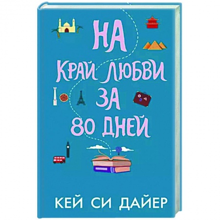 Зарубежный любовный роман, книга На край любви за 80 дней заказать
