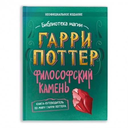 Культура и искусство, книга Гарри Поттер. Философский камень заказать