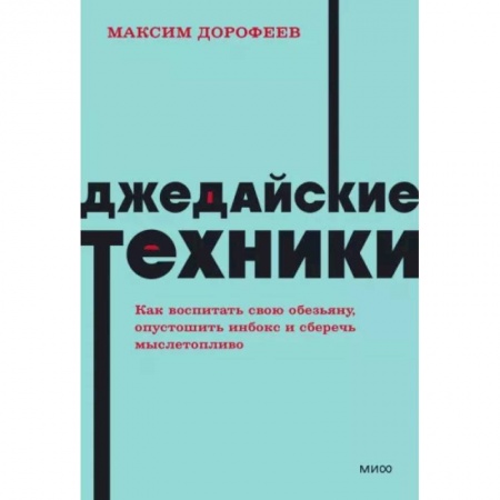 Практическая психология, книга Джедайские техники. Как воспитать свою обезьяну, опустошить инбокс и сберечь мыслетопливо заказать