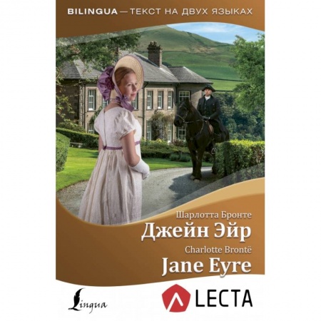 Билингвы и книги на иностранных языках, книга Джейн Эйр = Jane Eyre + аудиоприложение LECTA заказать