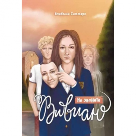 Русская современная проза, книга Не звоните Вивиан заказать