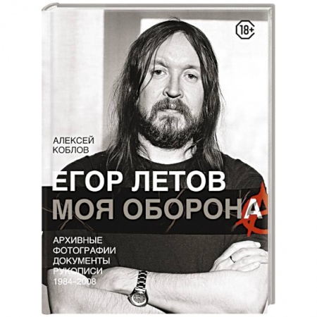Основы музыки, книга Егор Летов. Моя оборона заказать