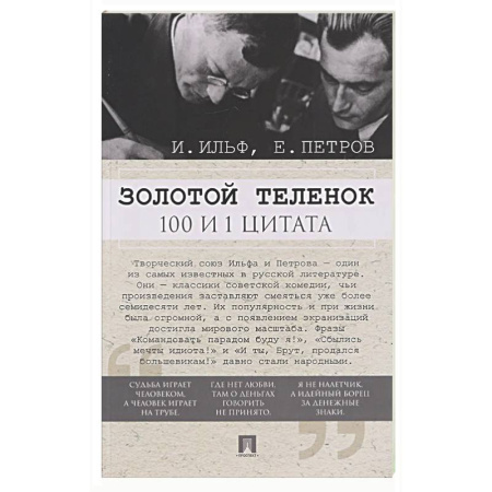 Афоризмы, юмор, сатира, книга Золотой теленок. 100 и 1 цитата заказать