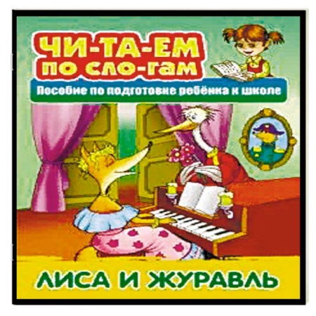Развитие речи. Чтение, книга Лиса и Журавль заказать