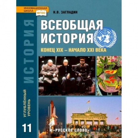 История, книга Всеобщая история. Конец XIX - начало XXI в. 11 класс. Углубленный уровень. Учебник. ФГОС заказать