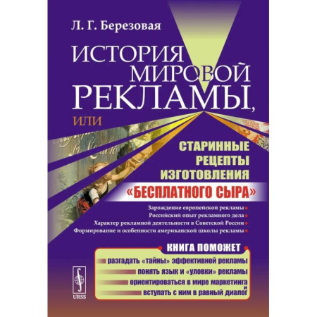 История бизнеса. Мемуары и биографии бизнесменов, книга История мировой рекламы, или Старинные рецепты изготовления 'бесплатного сыра' заказать