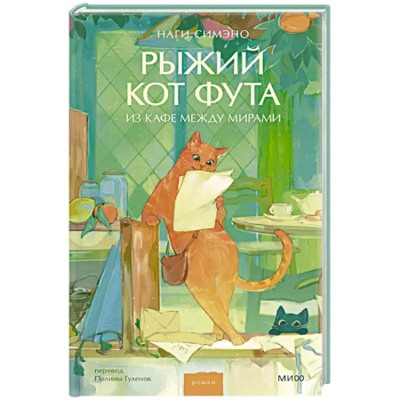 Зарубежная современная проза, книга Рыжий кот Фута из кафе между мирами заказать