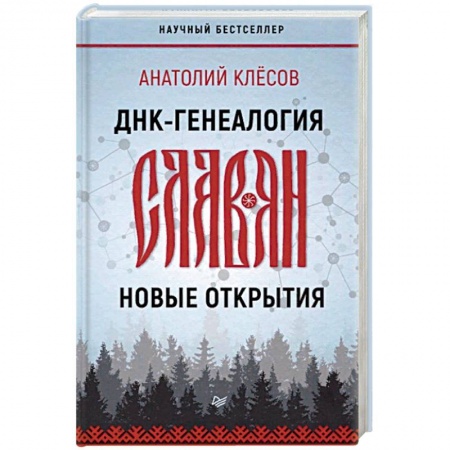 Загадки и тайны истории, книга ДНК-генеалогия славян. Новые открытия заказать