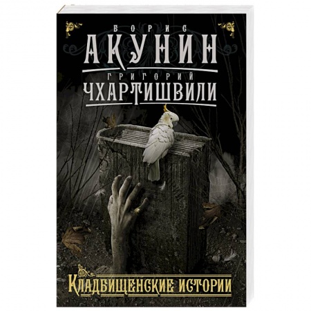 Книги, книга Кладбищенские истории заказать
