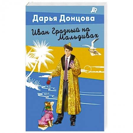 Комедийный, иронический детектив, книга Иван Грозный на Мальдивах заказать