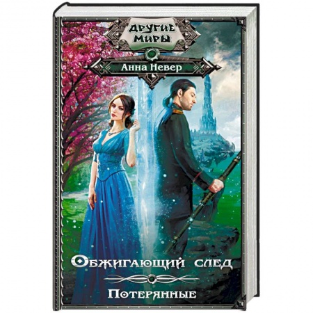 Русское фэнтези, книга Обжигающий след. Потерянные заказать