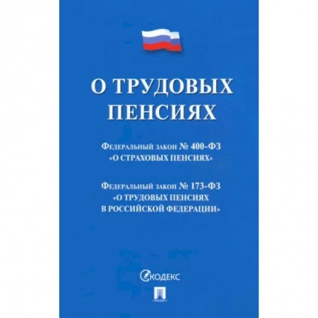 Трудовое право. Социальное обеспечение, книга О трудовых пенсиях в РФ №173-ФЗ заказать