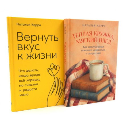 Депрессия. Стресс, книга Теплая кружка, мягкий плед. Вернуть вкус к жизни (комплект из 2-х книг) заказать